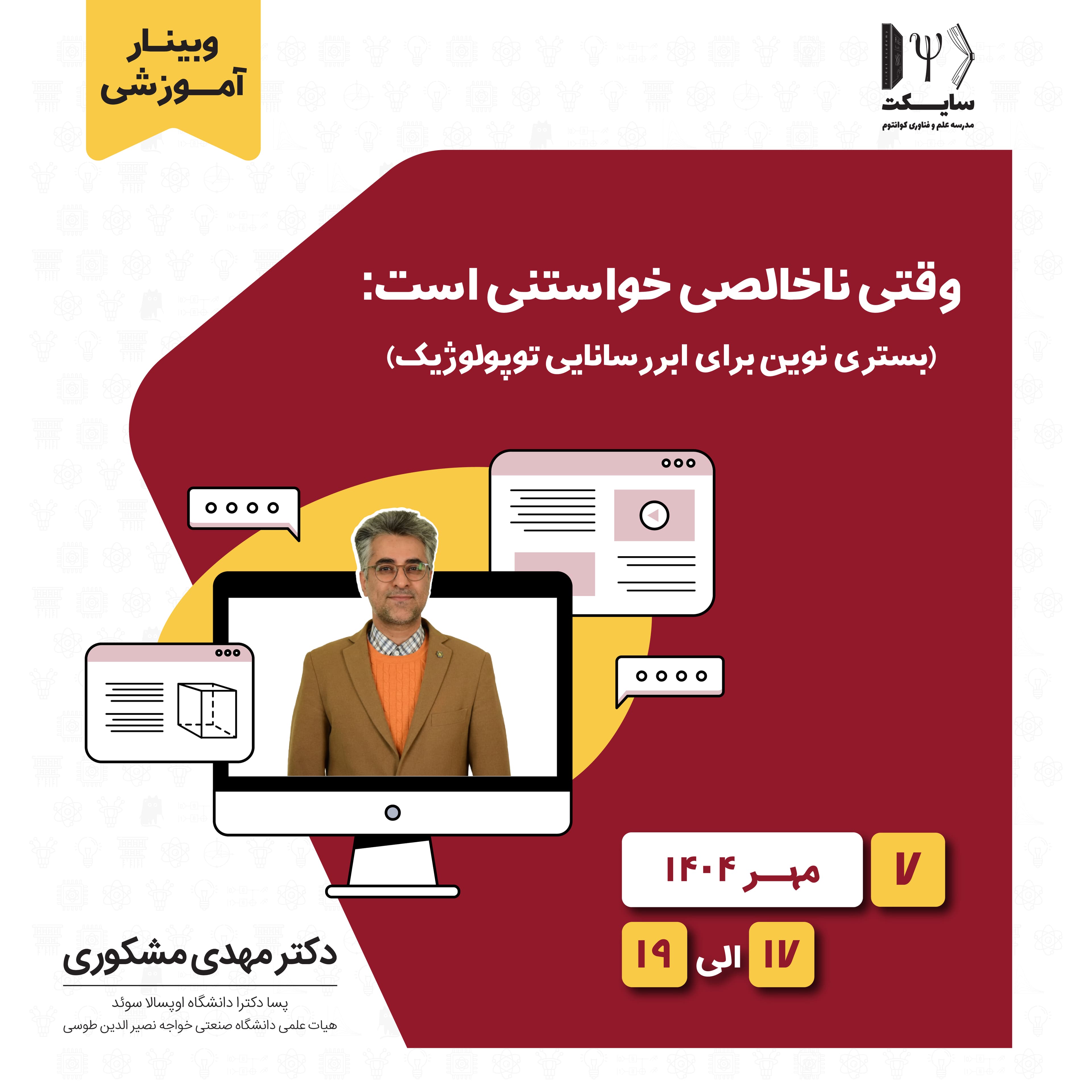 وقتی ناخالصی خواستنی است: بستری نوین برای ابررسانایی توپولوژیک