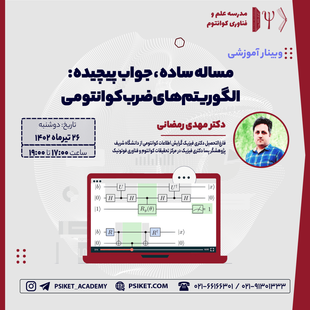 مساله ساده، جواب پیچیده : الگوریتم های ضرب کوانتومی