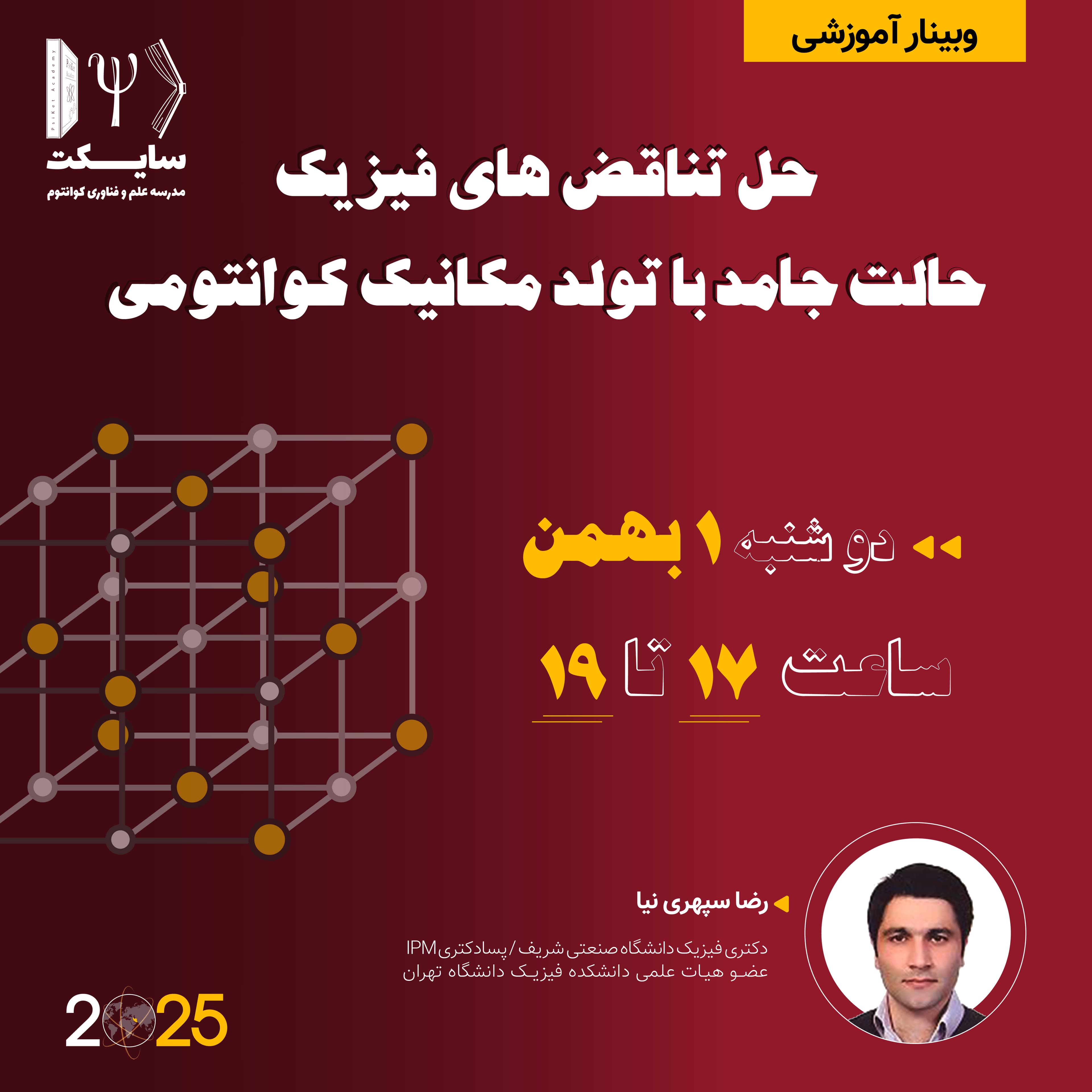 حل تناقض فیزیک حالت جامد با تولد مکانیک کوانتومی