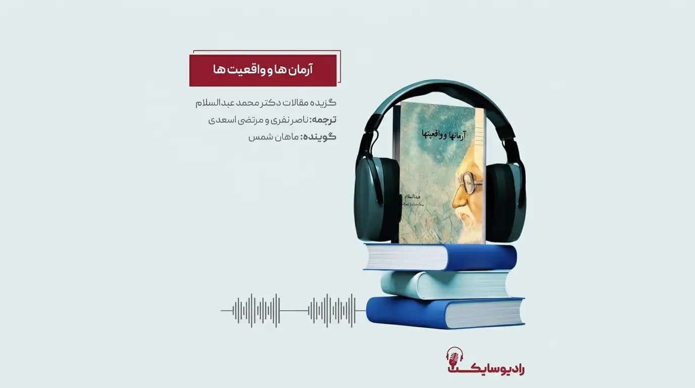 آرمان‌ها و واقعیت‌ها