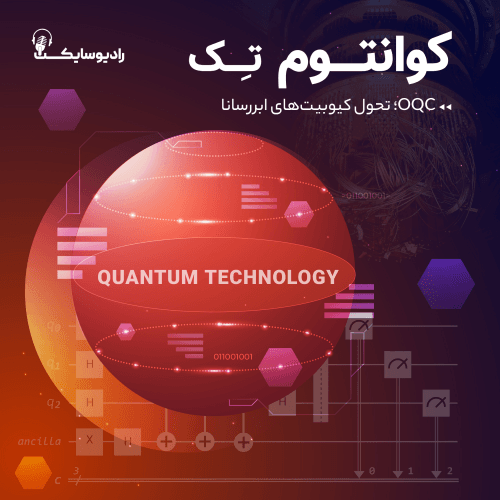 OQC؛ تحول کیوبیتهای ابررسانا