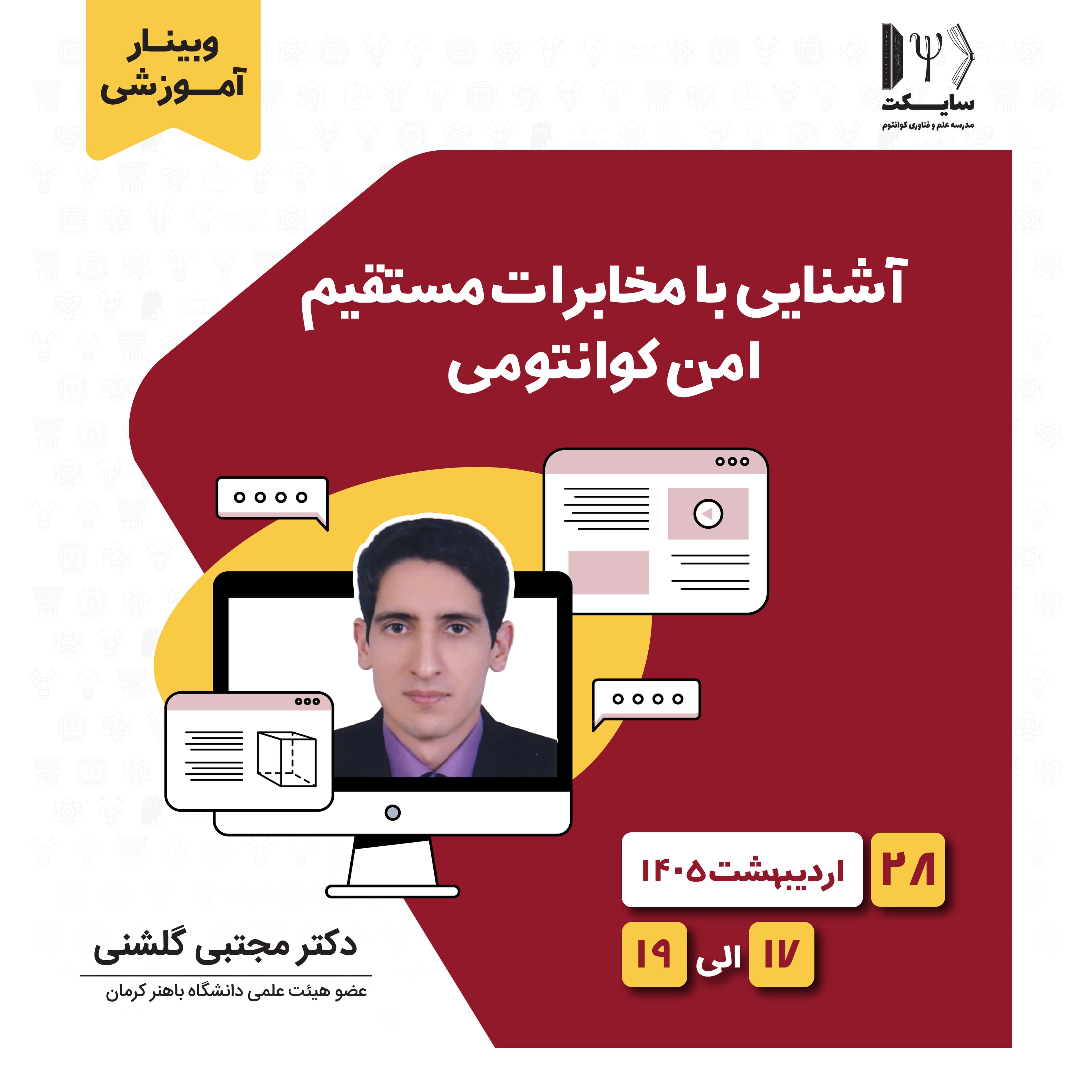  آشنایی با مخابرات مستقیم امن کوانتومی