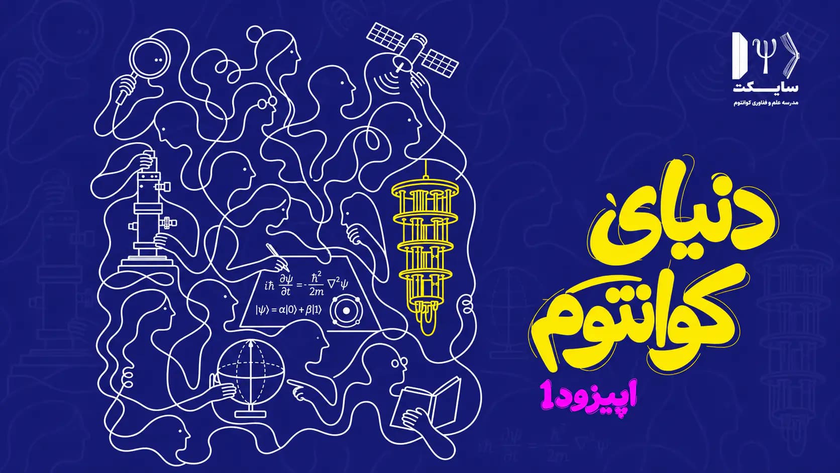 اپیزود نخست فصل "عصر دوم کوانتوم"؛ دنیای کوانتوم
