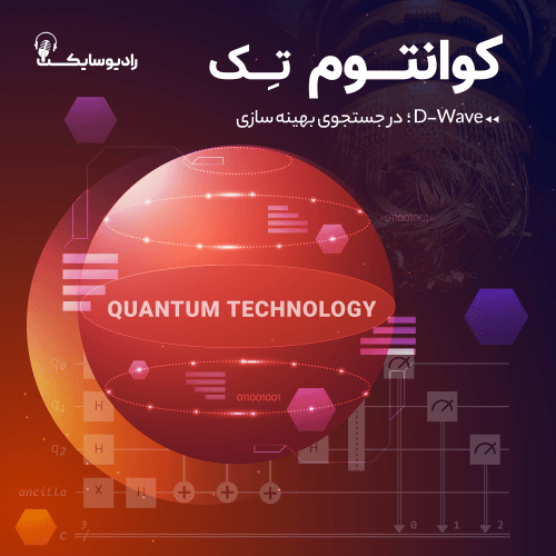 D-Wave؛ در جست‌وجوی بهینه‌سازی