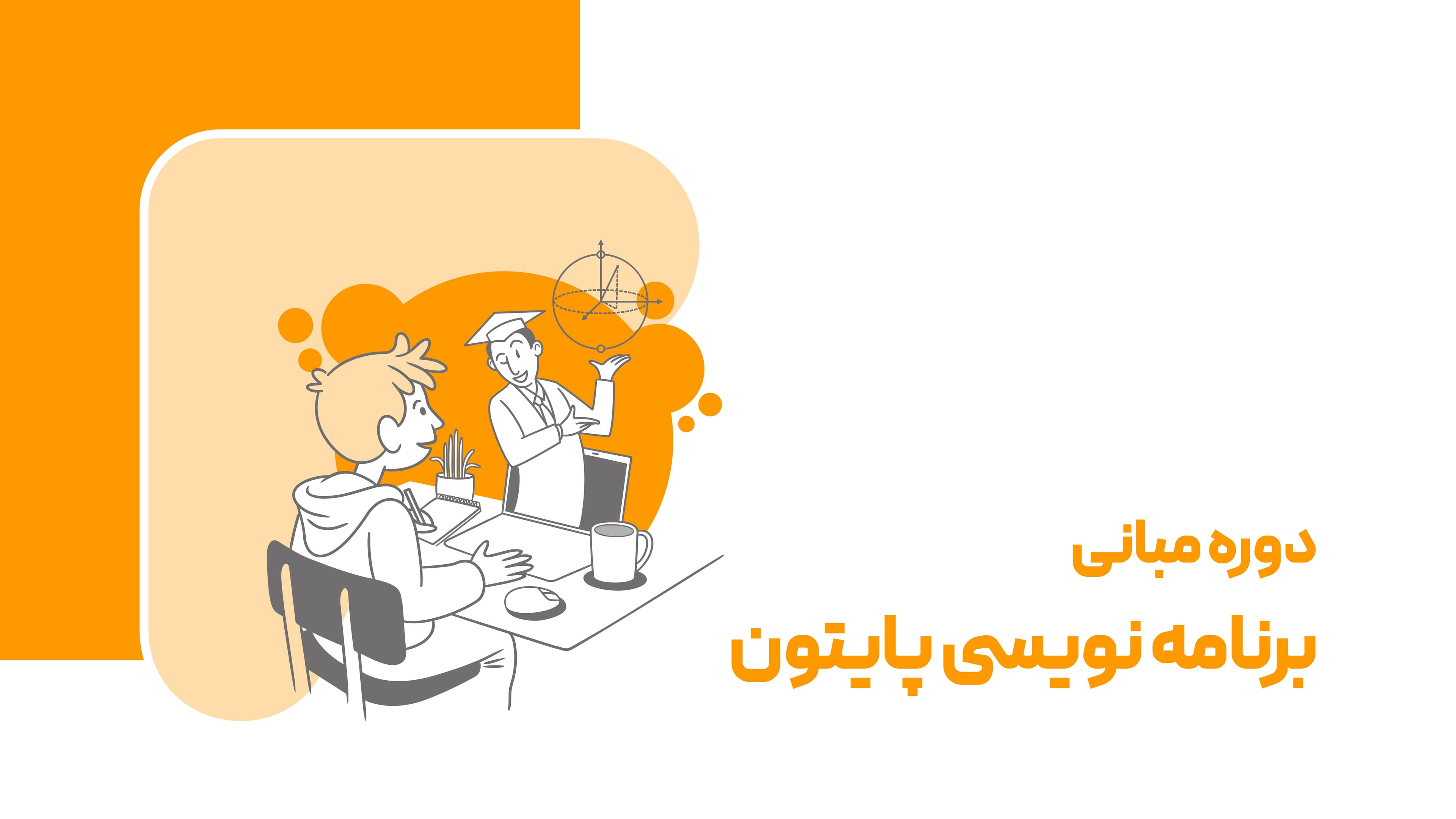 دوره مبانی برنامه‌ نویسی با پایتون