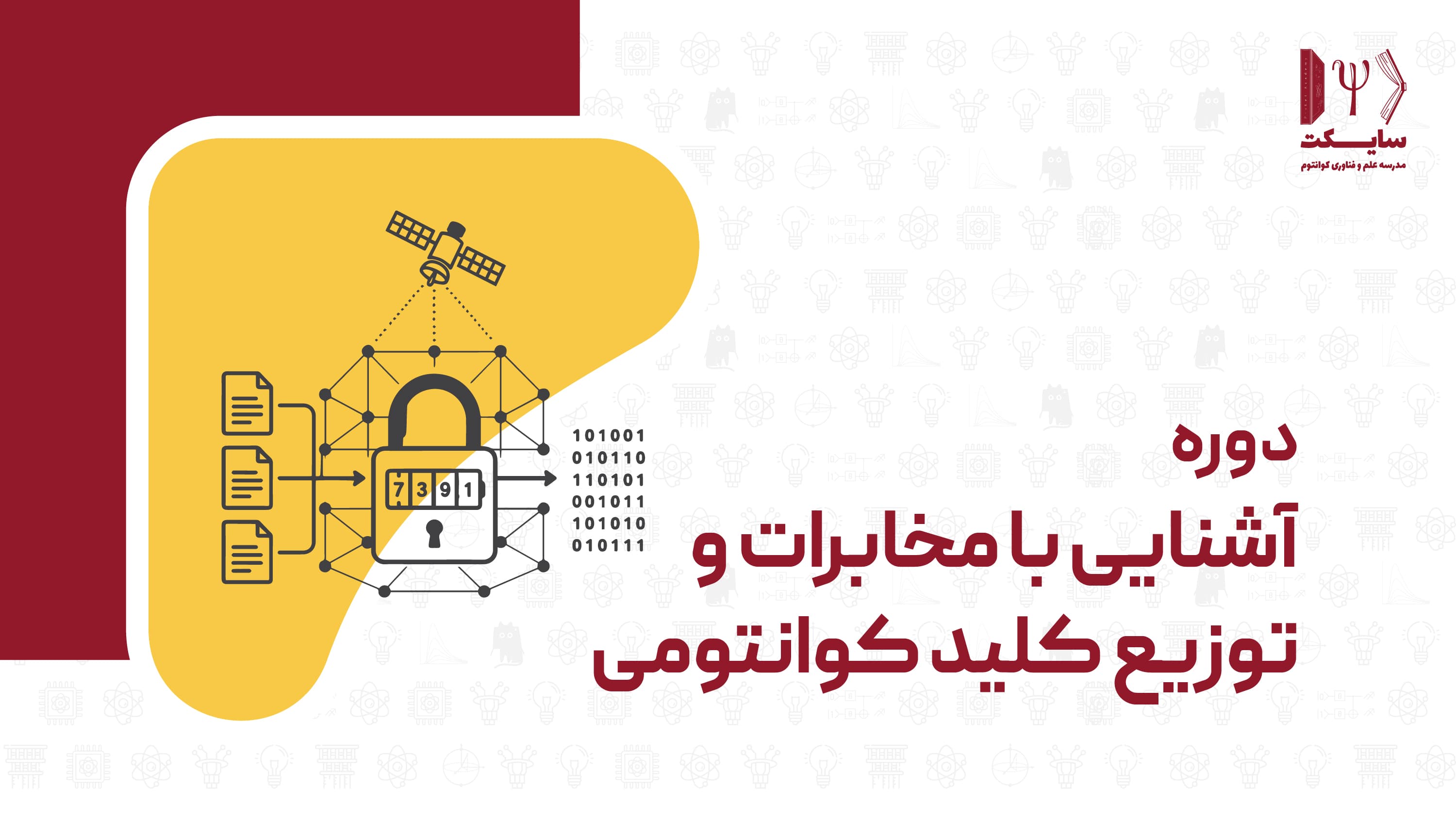 آشنایی با مخابرات و توزیع کلید کوانتومی