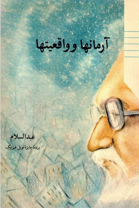 آرمان‌ها و واقعیت‌ها