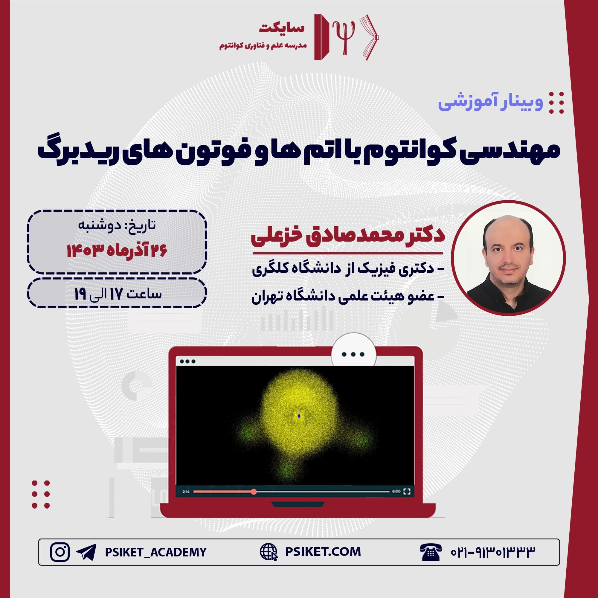 مهندسی کوانتوم با اتم ها و فوتونهای ریدبرگ