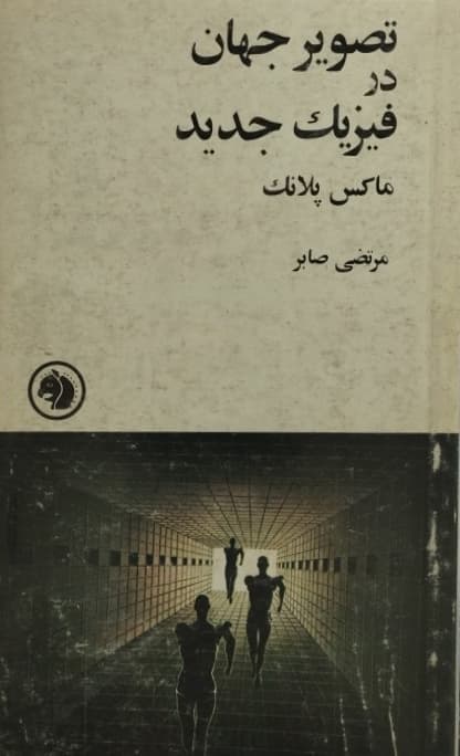 کتاب "تصویر جهان در فیزیک جدید"