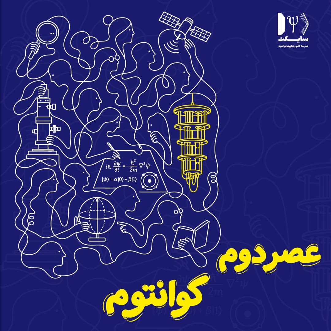 اپیزود معرفی فصل "عصر دوم کوانتوم"
