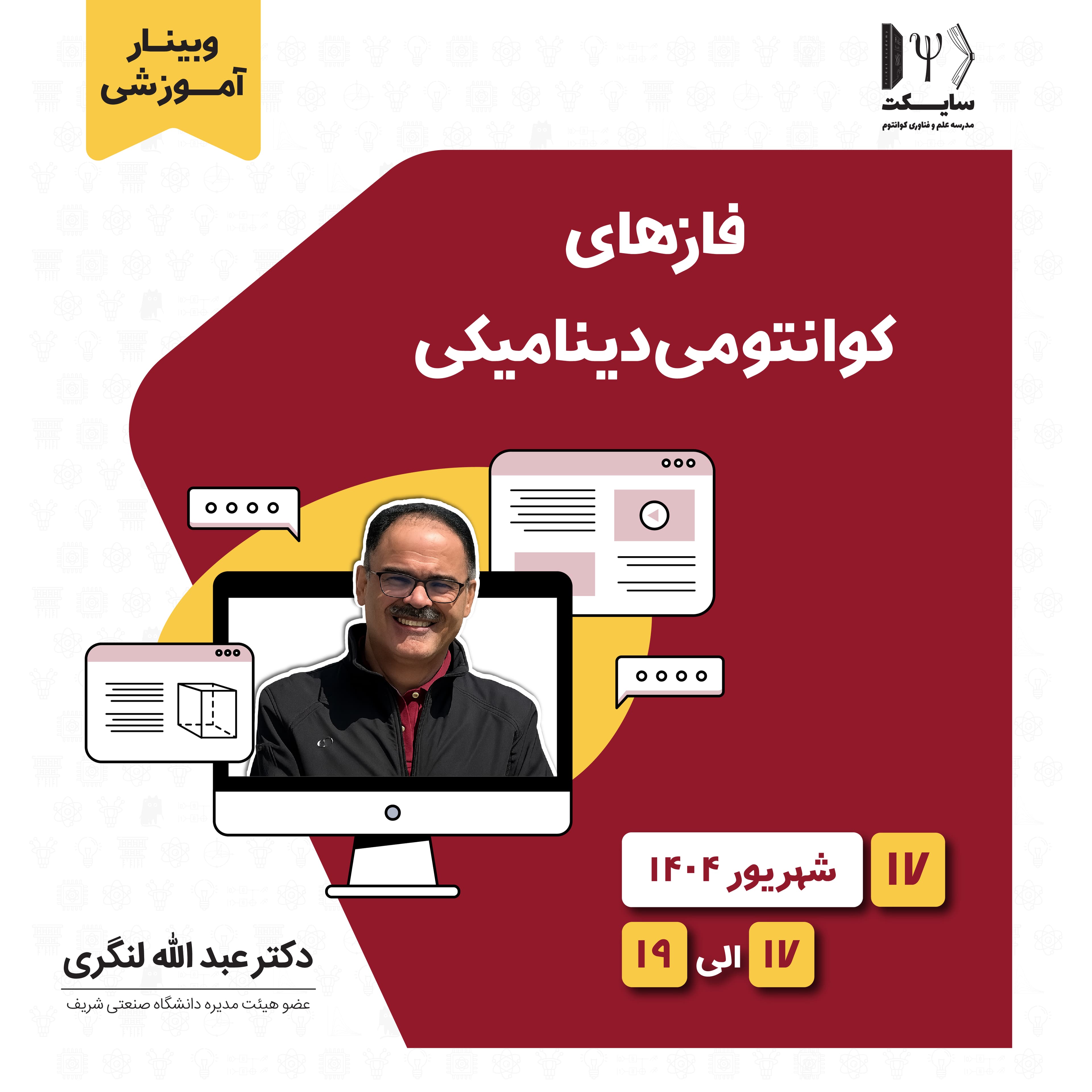 فازهای کوانتومی دینامیکی