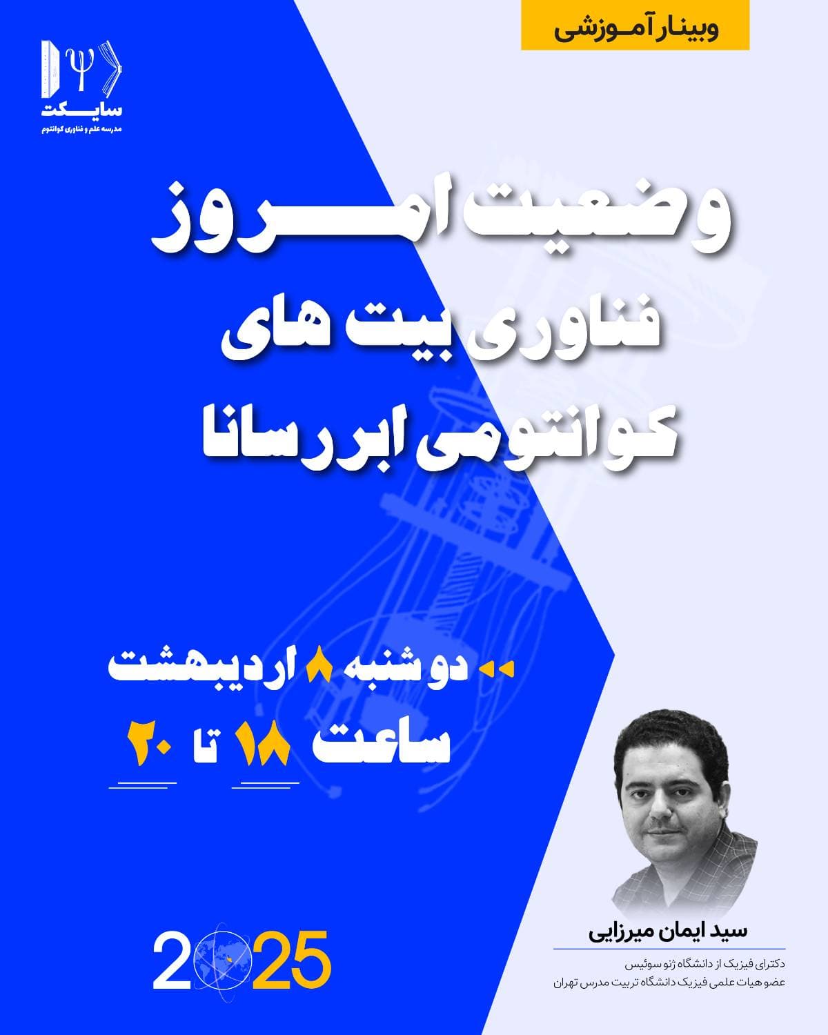 وضعیت امروز فناوری بیت های کوانتومی ابررسانا