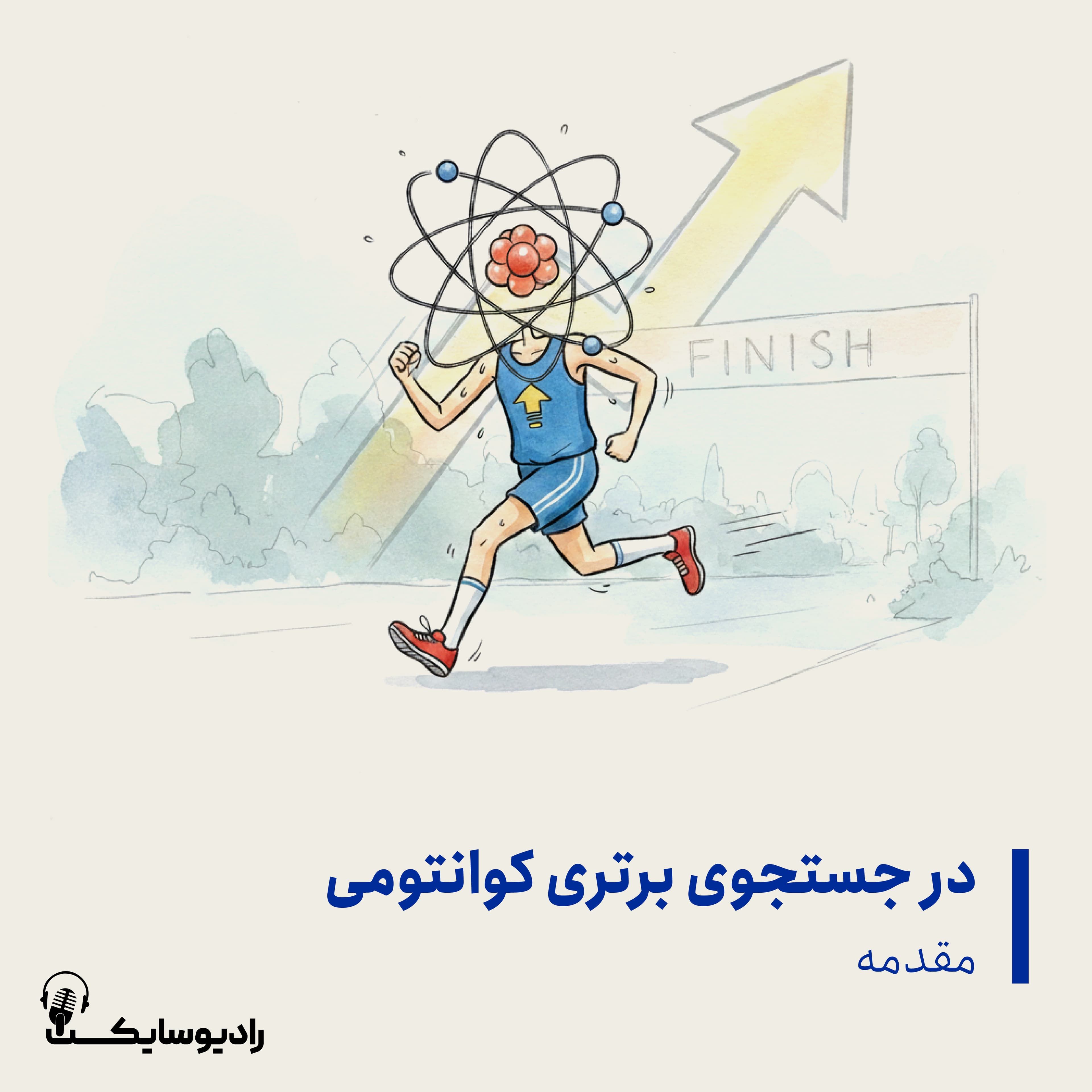 اپیزود معرفی فصل "در جستجوی برتری کوانتومی" 