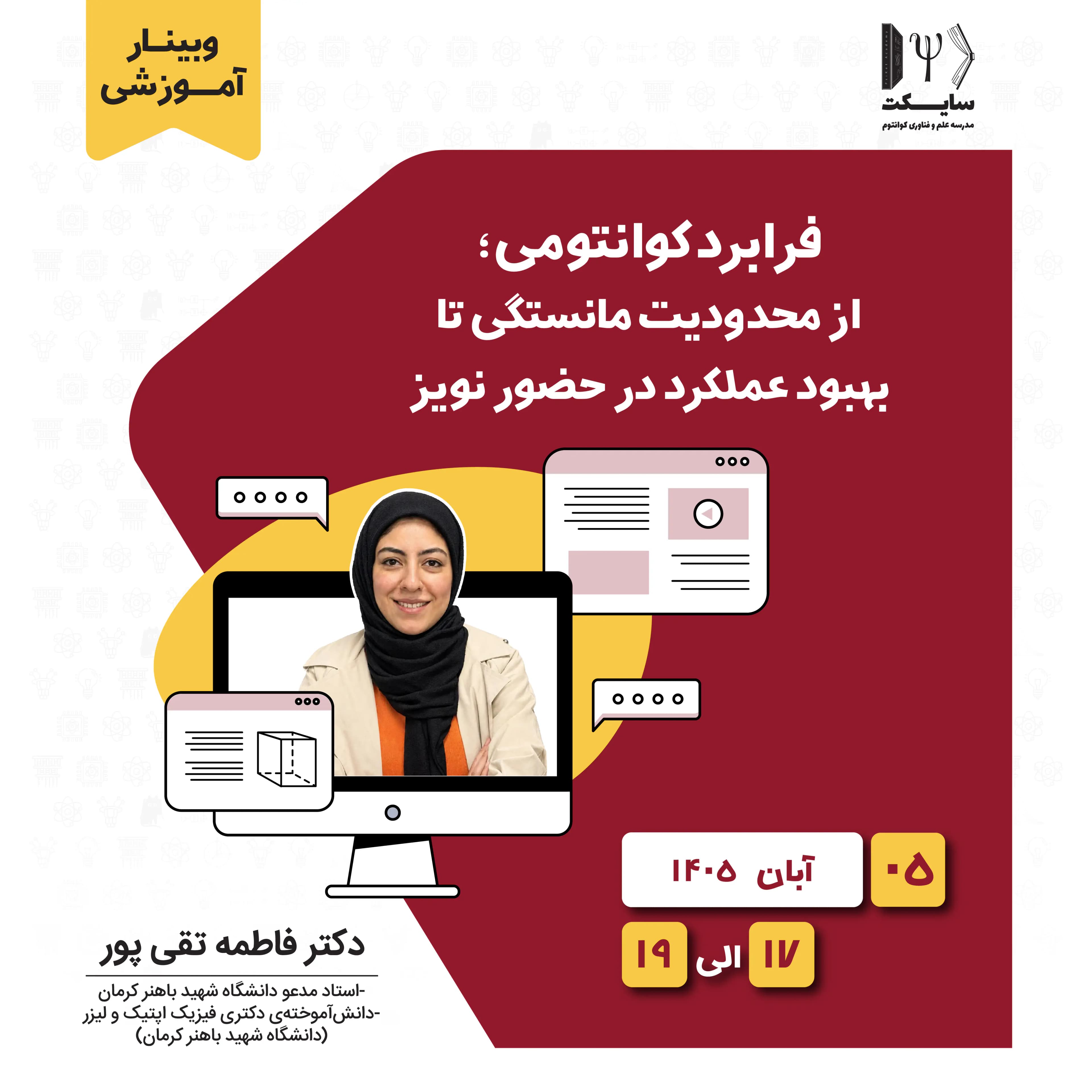  فرابرد کوانتومی؛ از محدودیت مانستگی تا بهبود عملکرد در حضور نویز