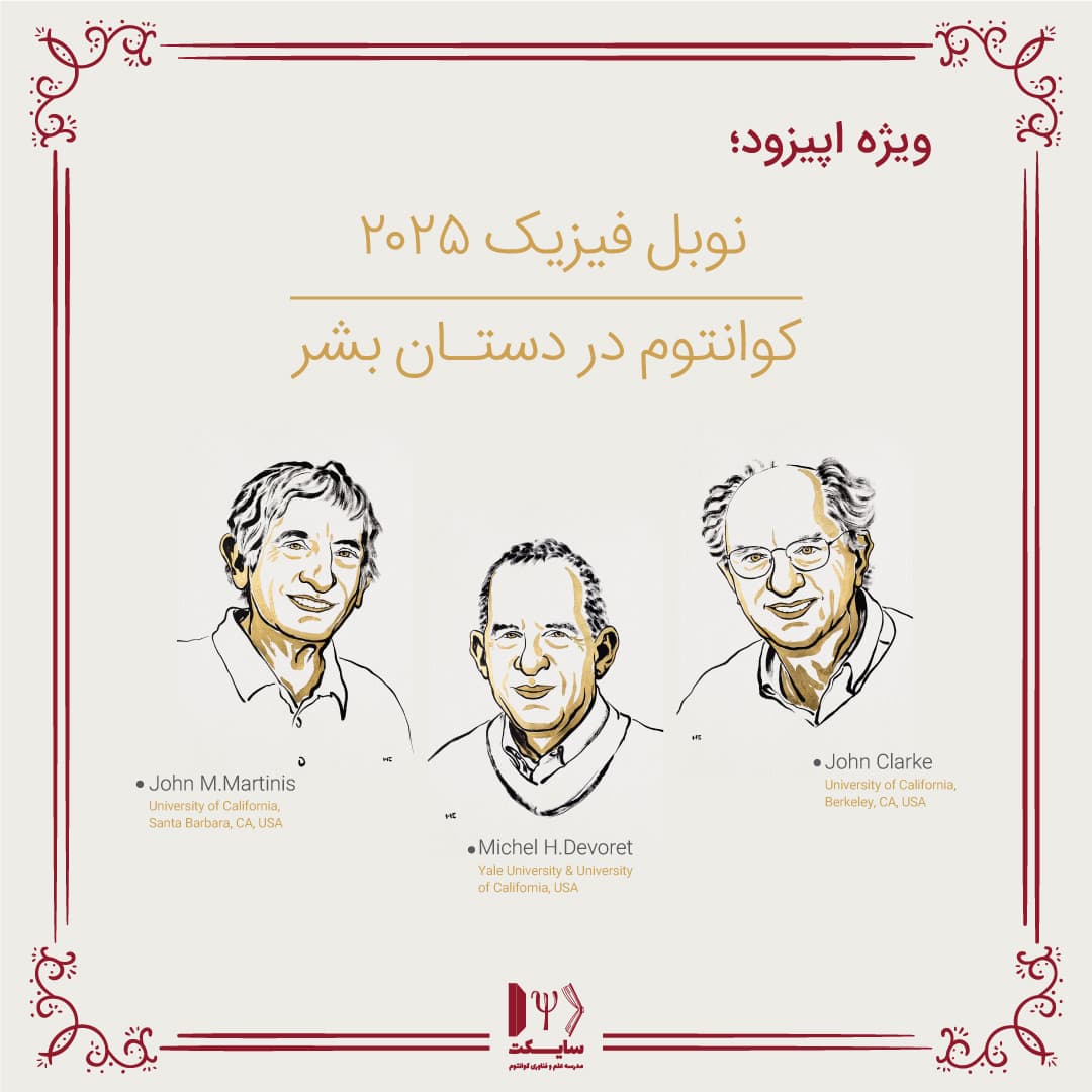 اپیزود ویژه نوبل فیزیک 2025؛ کوانتوم در دستان بشر