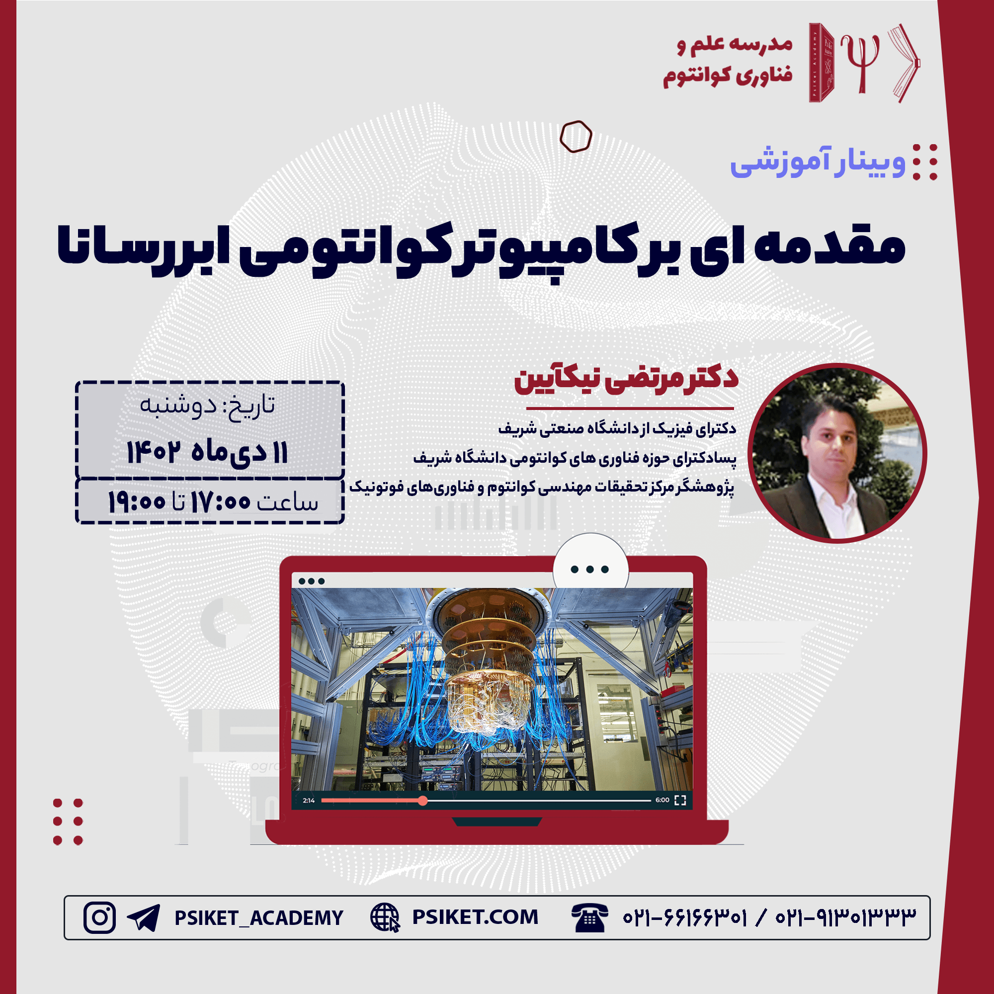 مقدمه ای بر کامپیوتر کوانتومی ابررسانا