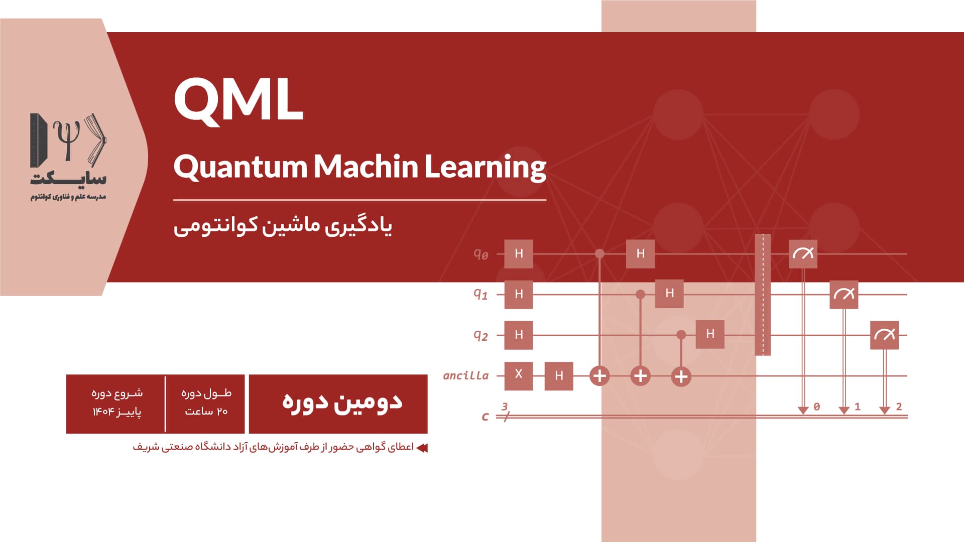 دوره یادگیری ماشین کوانتومی QML