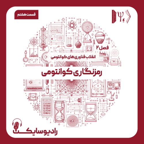 قسمت هشتم : رمزنگاری کوانتومی