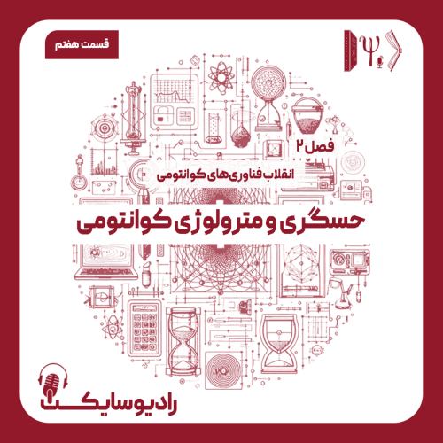 قسمت هفتم : حسگری و مترولوژی کوانتومی