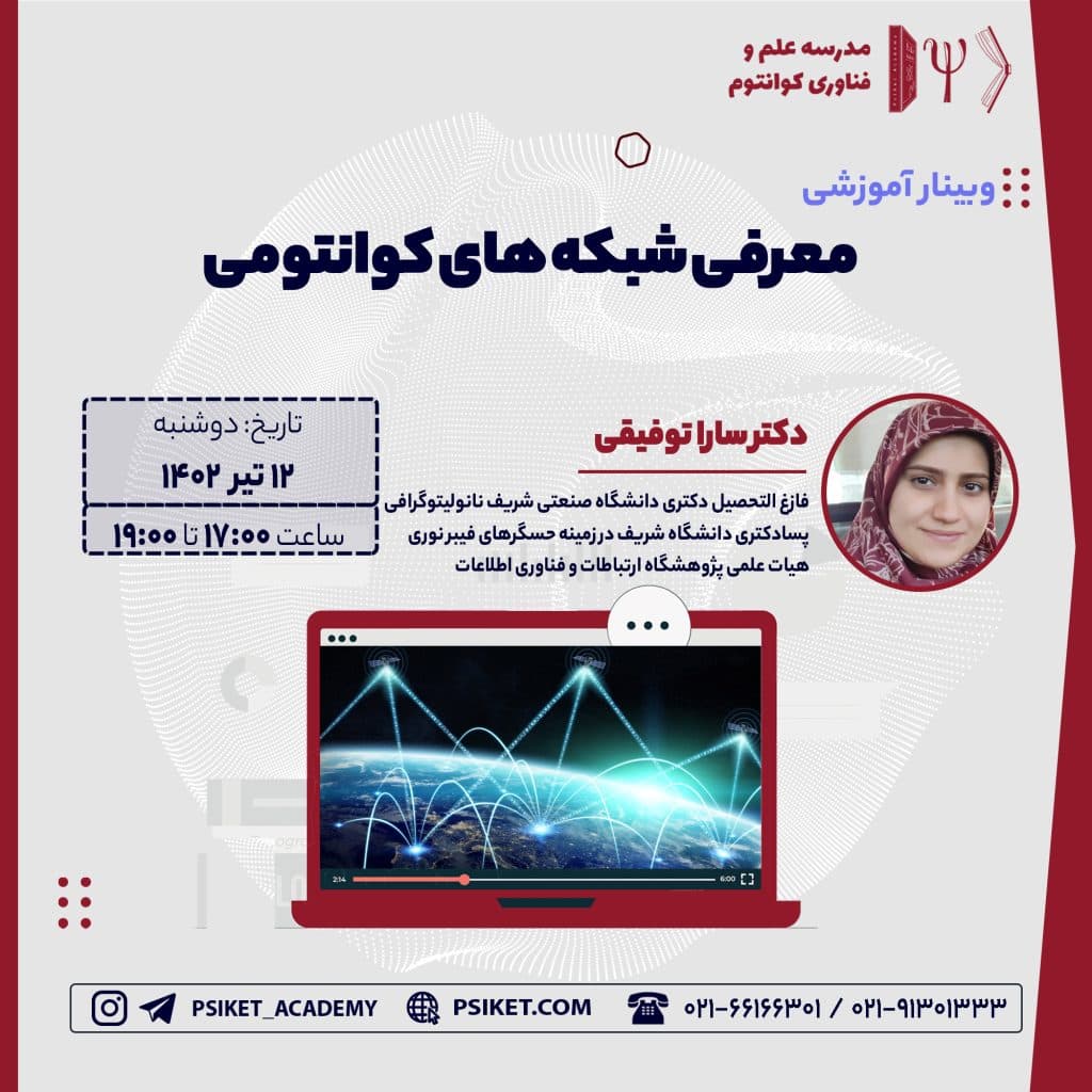 معرفی شبکه های کوانتومی