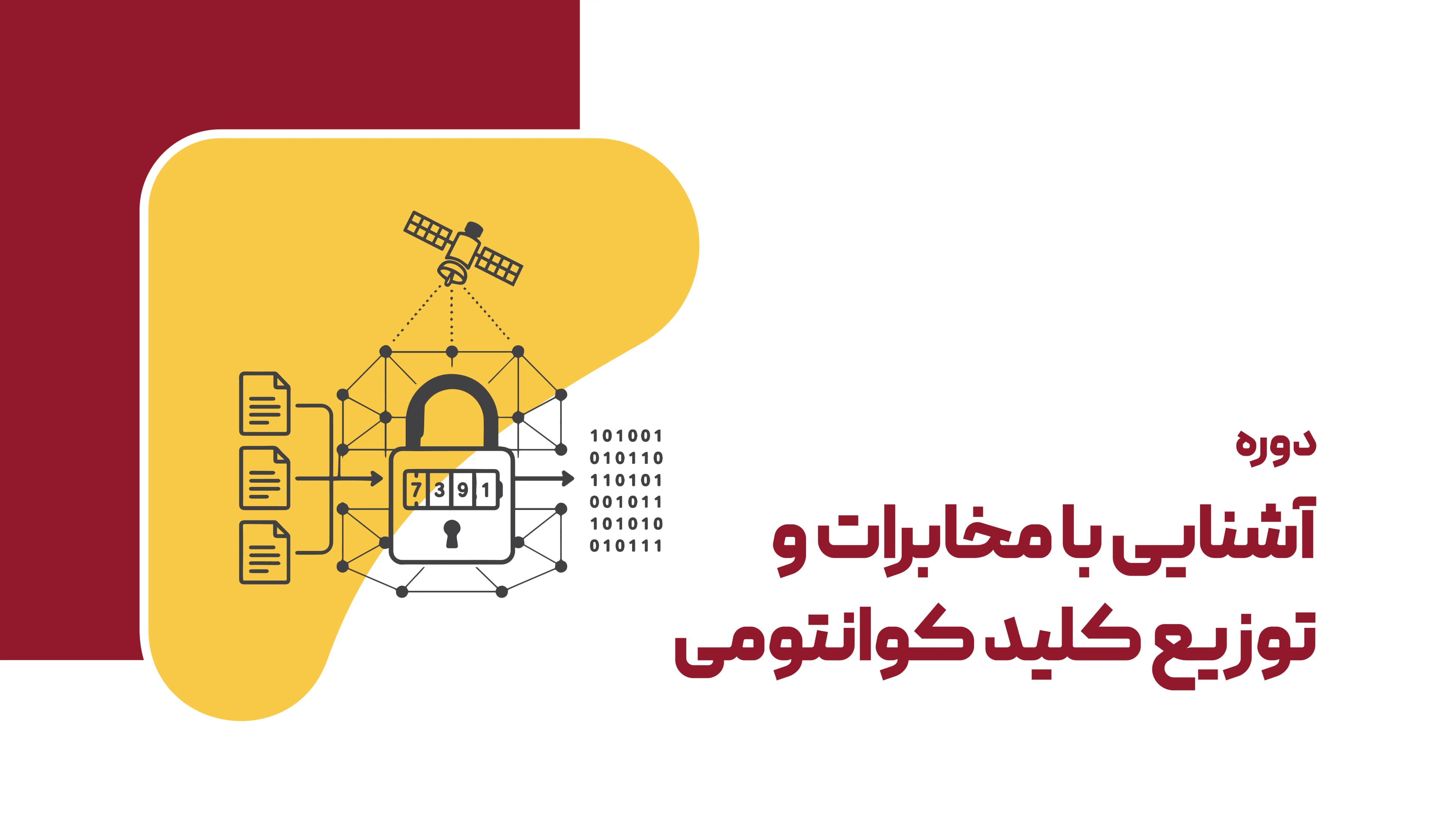 آشنایی با مخابرات و توزیع کلید کوانتومی