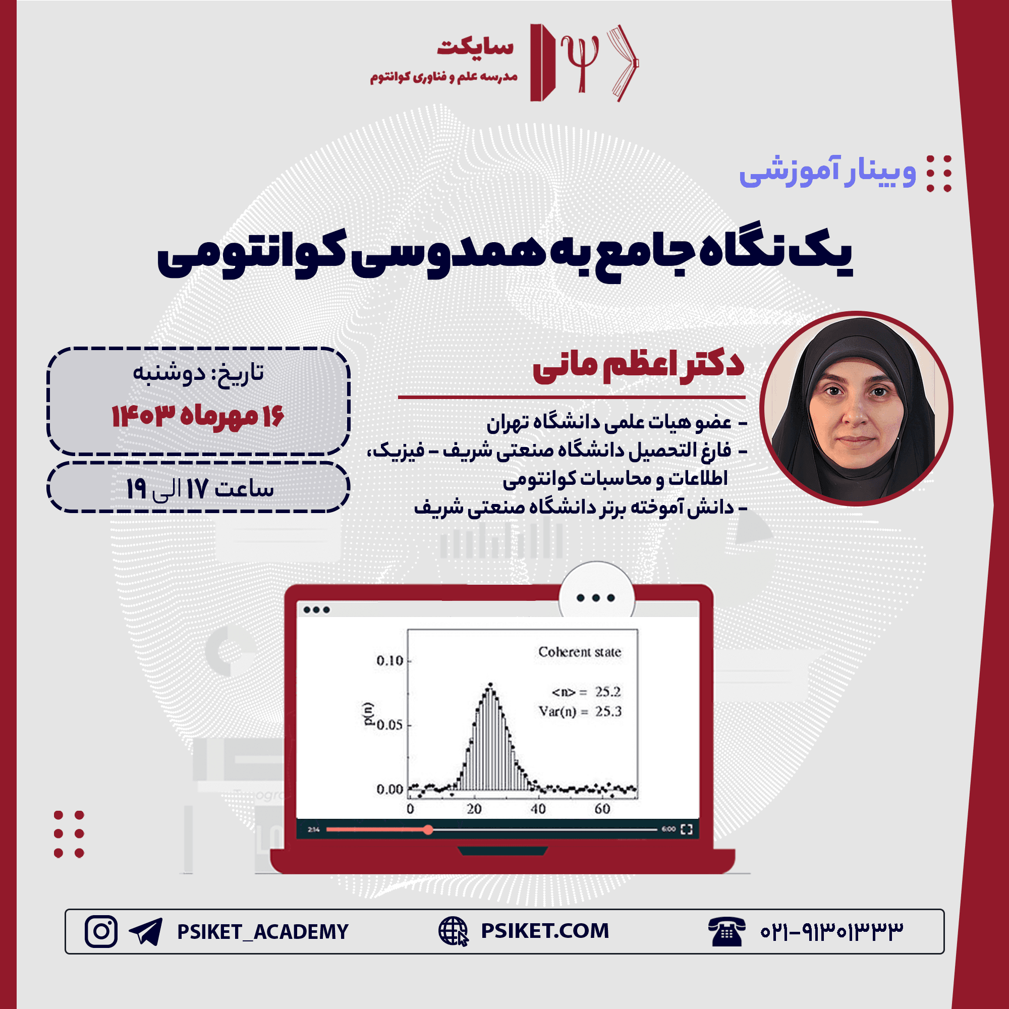 یک نگاه جامع به همدوسی کوانتومی