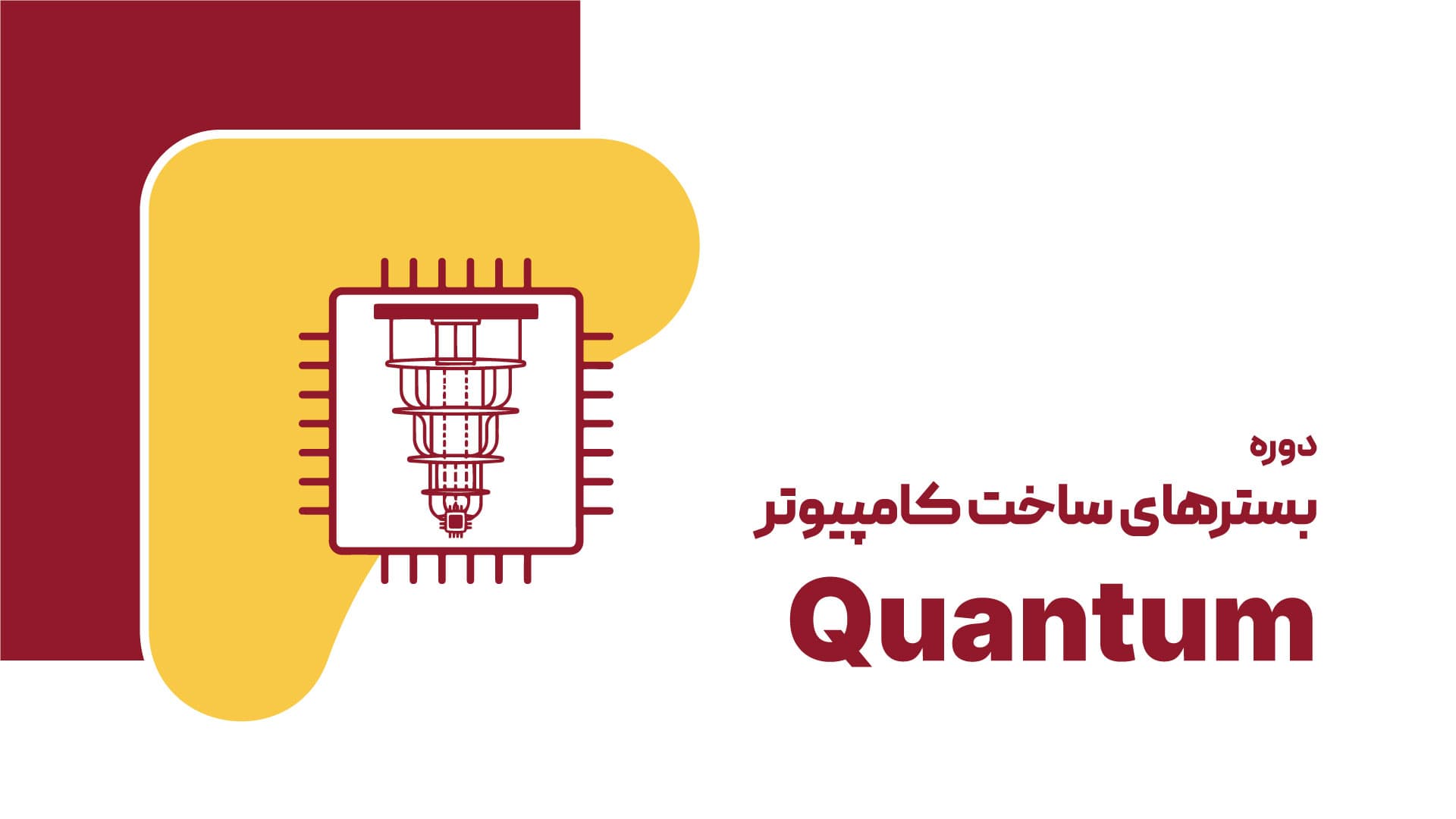 Quantum Computer Fabrication Platforms Course