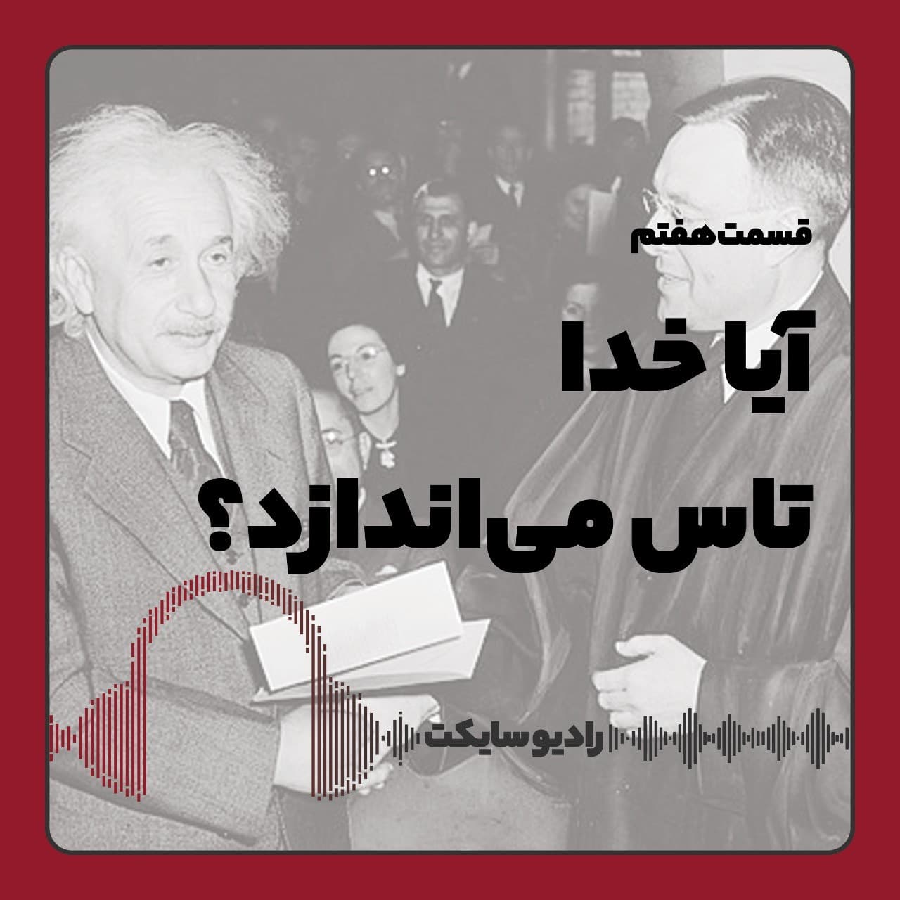 آیا خدا تاس میاندازد؟