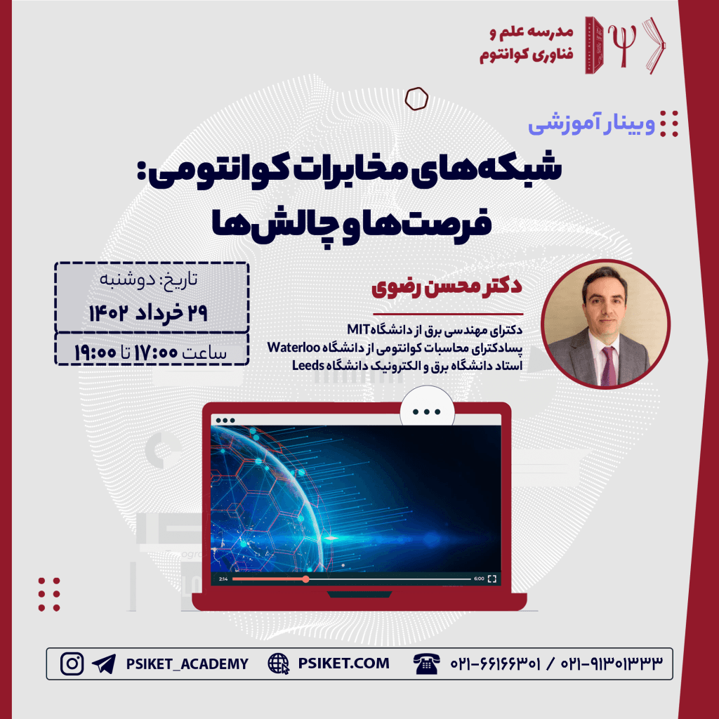 شبکه های مخابرات کوانتومی: فرصتها و چالشها