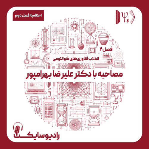 اختتامیه فصل دوم : مصاحبه با دکتر علیرضا بهرامپور