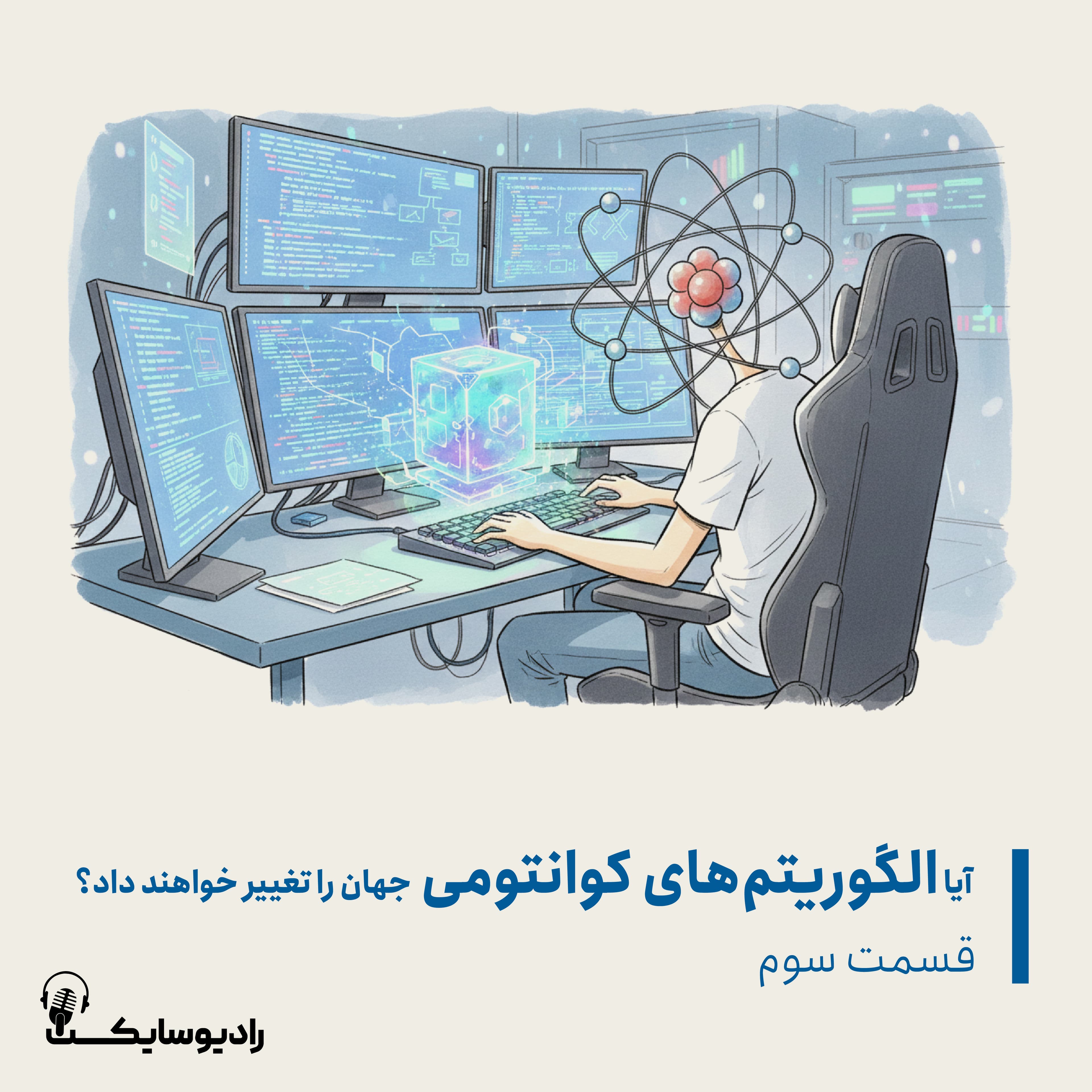 آیا الگوریتمهای کوانتومی جهان ما را تغییر خواهند داد؟