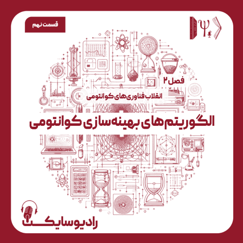 قسمت نهم : الگوریتمهای بهینهسازی کوانتومی