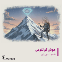 هوش کوانتومی