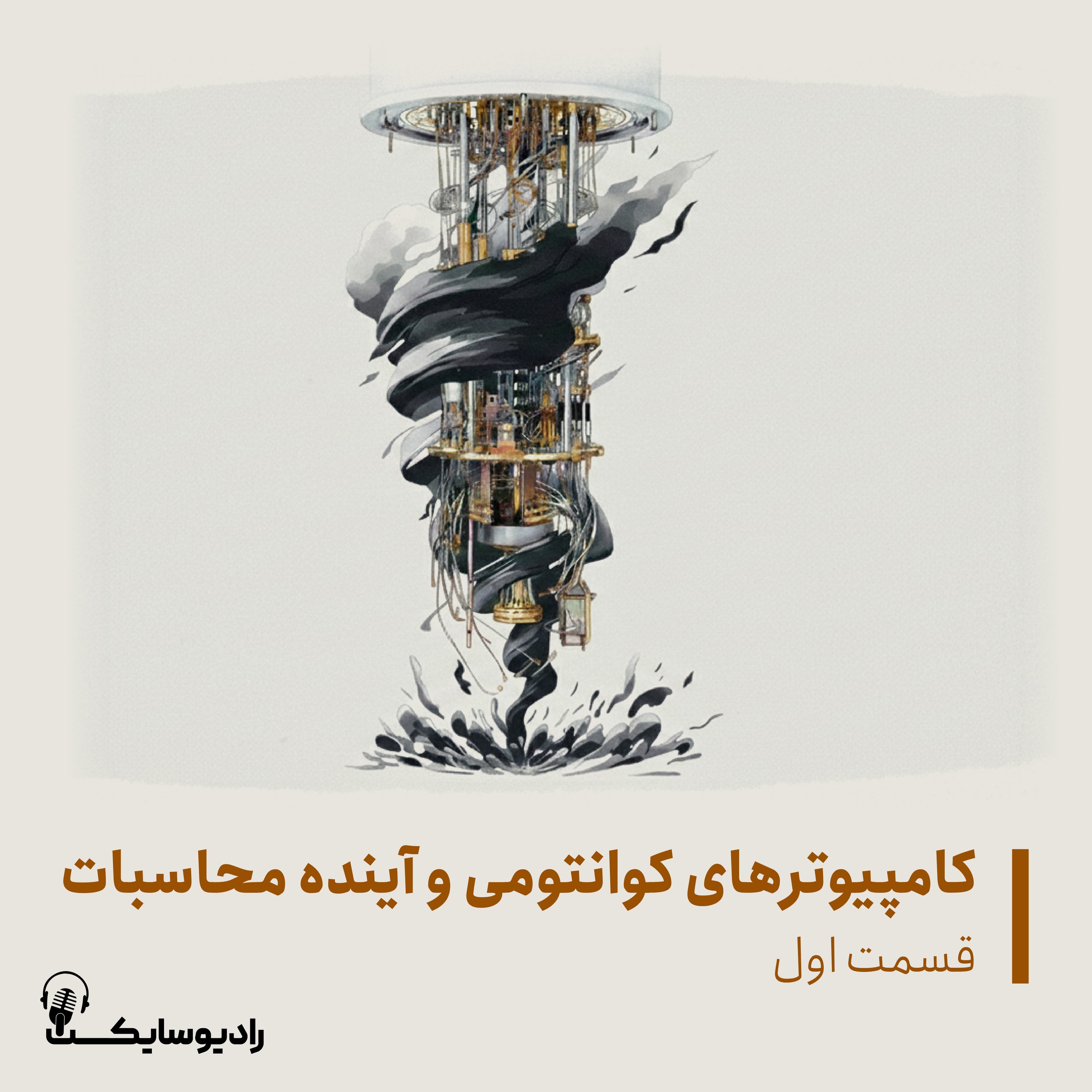 کامپیوترهای کوانتومی و آینده محاسبات