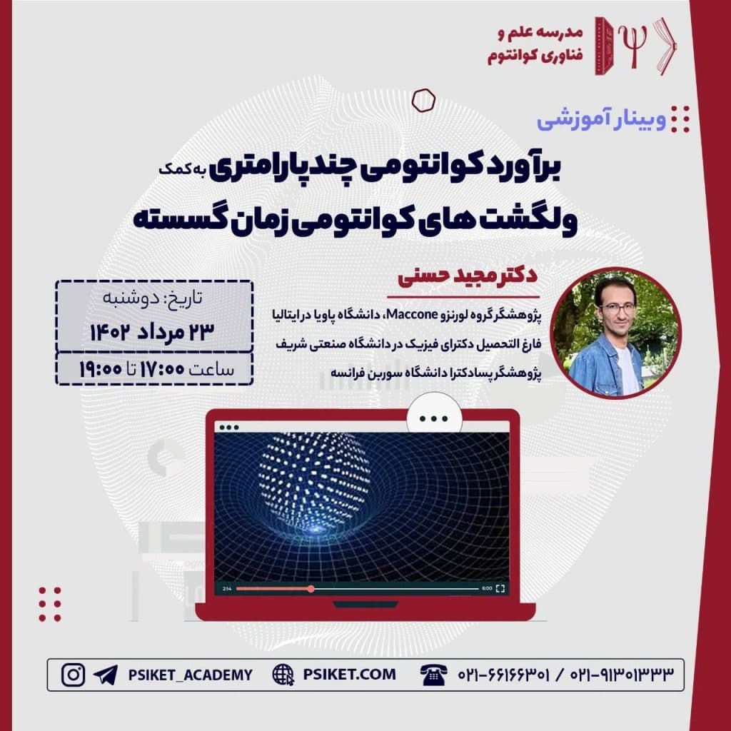 برآورد کوانتومی چند پارامتری به کمک ولگشت های کوانتومی زمان گذشته