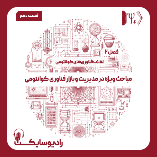 قسمت دهم : مباحث ویژه در مدیریت و بازار فناوری کوانتومی
