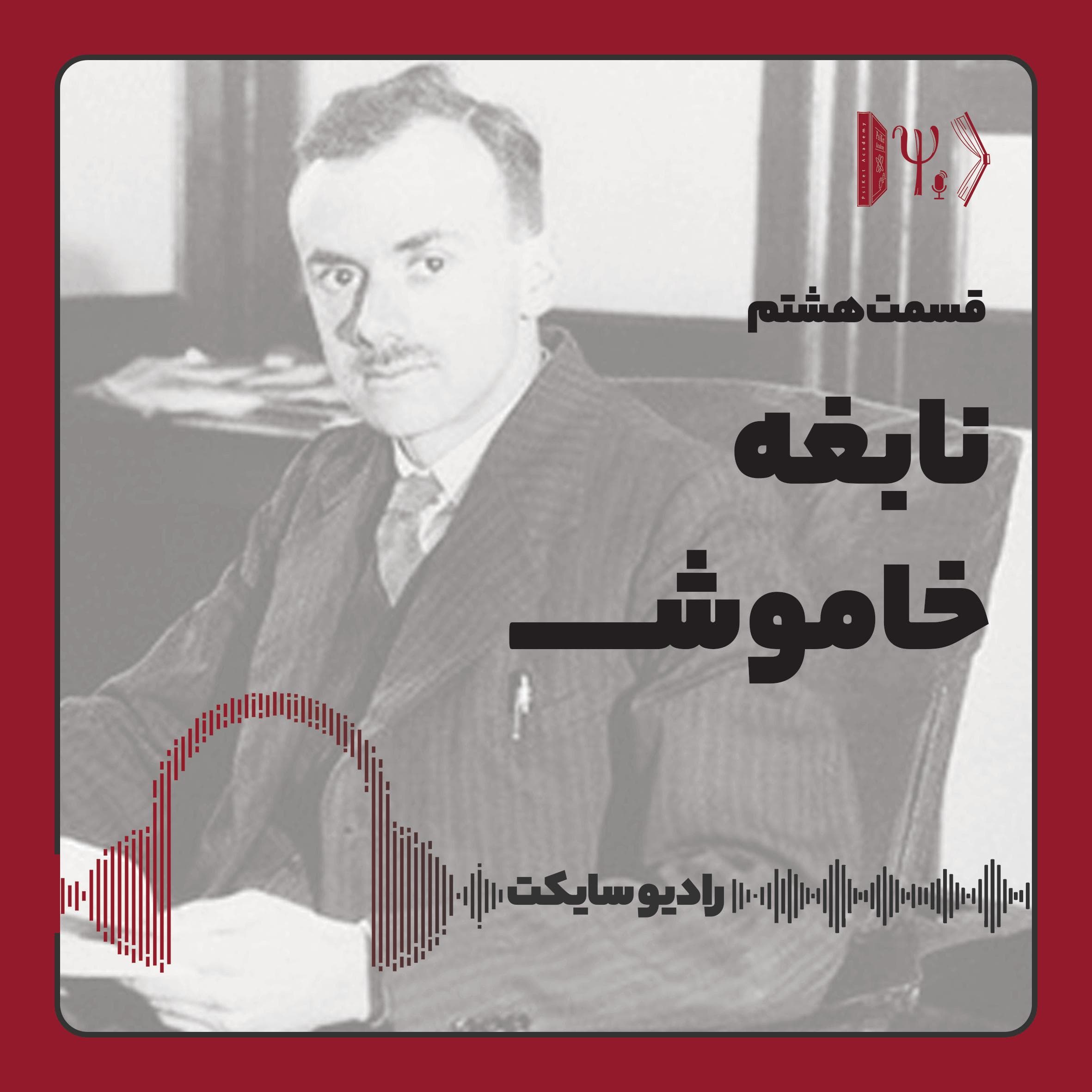 نابغه خاموش