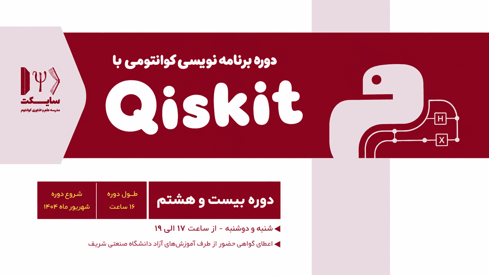 دوره جامع برنامهنویسی کوانتومی با Qiskit