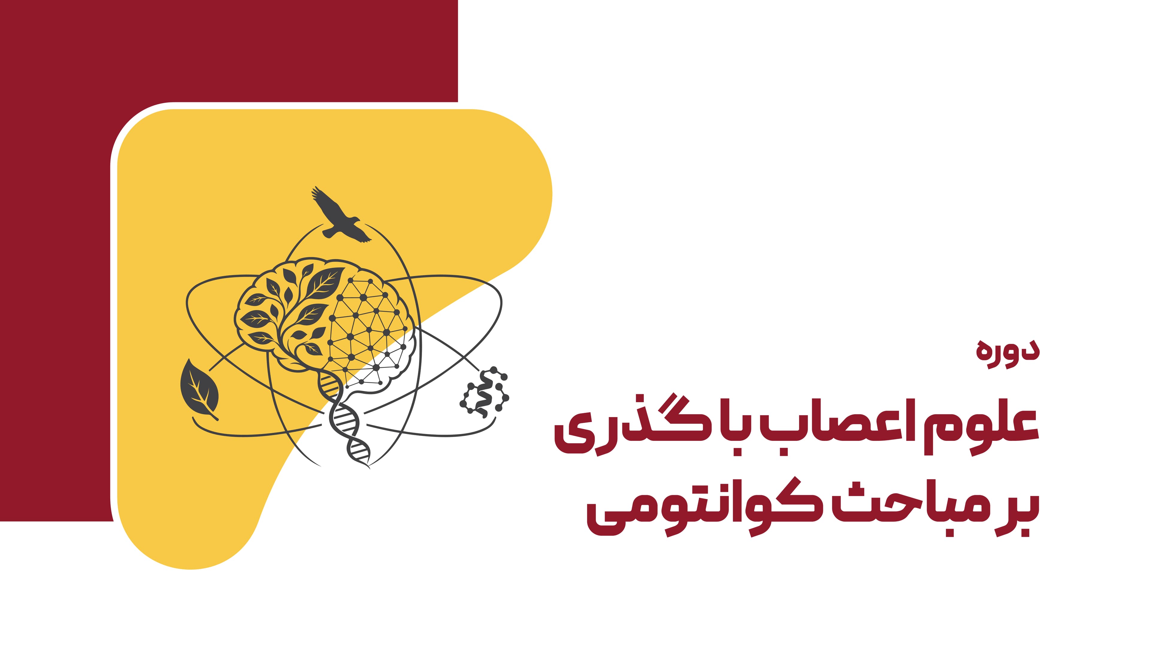 دوره علوم اعصاب با گذری بر مباحث کوانتومی